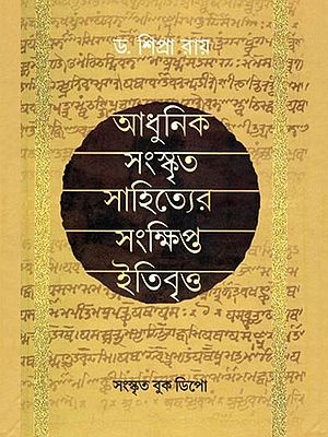 আধুনিক সংস্কৃতসাহিত্যের সংক্ষিপ্ত ইতিবৃত্ত- A Brief History of Modern Sanskrit Literature (Bengali)