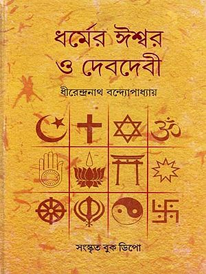 ধর্মের ঈশ্বর ও দেবদেবী- Gods and Goddesses of Religion (Bengali)