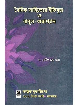 বৈদিক সাহিত্যের ইতিবৃত্ত ও বাধূল-অন্বাখ্যান- History and Narration of Vedic Literature (Bengali)