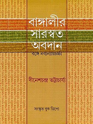 বাঙ্গালীর সারস্বত অবদান- The Saraswat Contribution of Bengalis: New Justice in Bengal (Bengali)