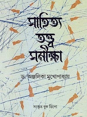 সাহিত্য তত্ত্ব সমীক্ষা- Literary Theory Survey: As Per the Syllabus of Various Universities (Sanskrit and Bengali)