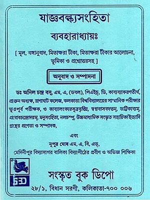যাজ্ঞবল্ক্যসংহিতা- ব্যবহারাধ্যায়ঃ- Yajnavalkya Samhita- Prabanaadhyaya (Bengali)