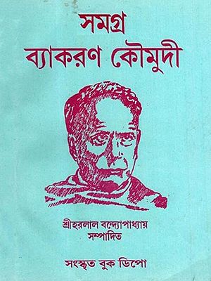 সমগ্র ব্যাকরণ কৌমুদী: Complete Grammar Kaumudi (Bengali)