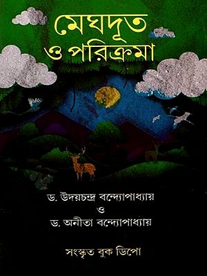 মেঘদূত ও পরিক্রমা: Meghaduta and Parikrama (Bengali)
