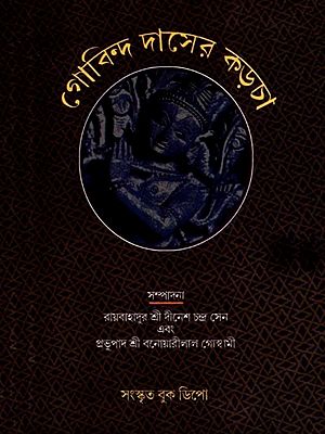 গোবিন্দ দাসের করচা: Govinda Das's Karcha (Bengali)