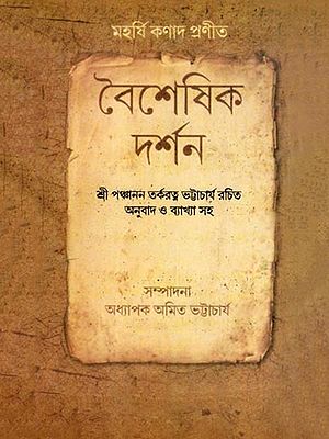 বৈশেষিক দর্শন: Vaisheshika Darshan- With translation and commentary by Sri Panchanan Tarkaratna Bhattacharya (Bengali)