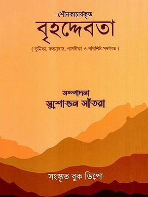 বৃহদ্দেবতা: Brihaddevata with Introduction, Bengali Translation, Footnotes and Appendix (Bengali)