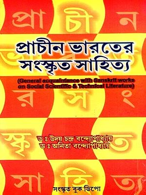 প্রাচীন ভারতের সংস্কৃত সাহিত্য: Sanskrit Literature of Ancient India (Bengali)