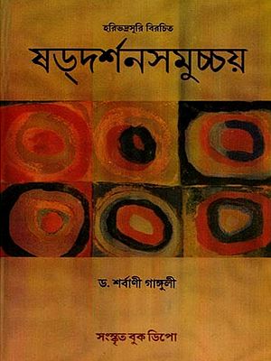 ষদর্শনসমুচ্চয়: Shadarshan Samucchaya by Haribhadrasuri Birchit- Original Work with Bengali Translation and Explanation (Bengali)