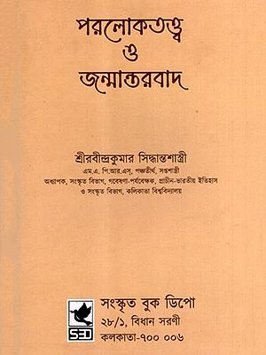 পরলোকতত্ত্ব ও জন্মান্তরবাদ: Paralokatattba O Janmantarabada (Bengali)