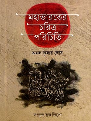 মহাভারতের চরিত্র-পরিচিতি: Character introduction of Mahabharata (Bengali)