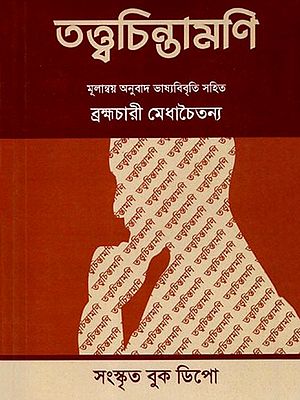 তত্ত্বচিন্তামণি: Tattvachintamani (Brahmachari Medhachaitanya with Mulanvaya Translation and Commentary) Bengali