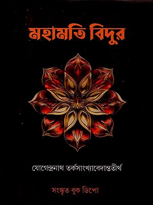 মহামতি বিদুর: Mahamati Vidura (Bengali)