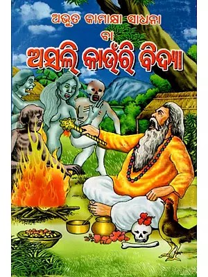 ଅଦ୍ଭୁତ କାମାକ୍ଷା ସାଧନା ବା ଅସଲି କାଉଁରୀ ବିଦ୍ୟା: Adbhuta Kamakhya Sadhana Ba Asali Kaunri Vidya (Oriya)