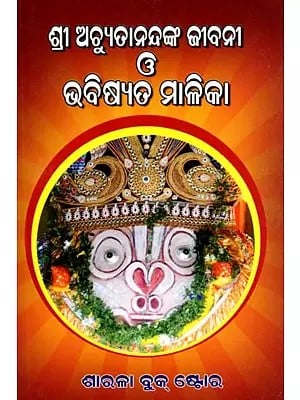 ଅଚ୍ୟୁତାନନ୍ଦ ମାଳିକ ବା ଆଗତ ଭବିଷ୍ୟତ: Achyutananda Malika Ba Agata Bhabisyata (With Biography of Achyutananda) Oriya