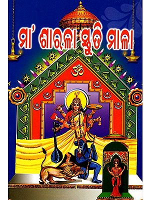 ମା ଶାରଳା ସ୍ତୁତି ମାଳା: Maa Sarala Stuti Mala (Oriya)