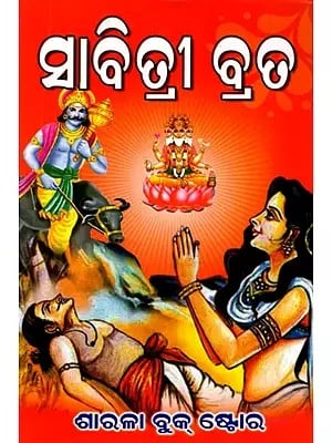 ସାବିତ୍ରୀ ବ୍ରତ: Savitri Vrat (Oriya)