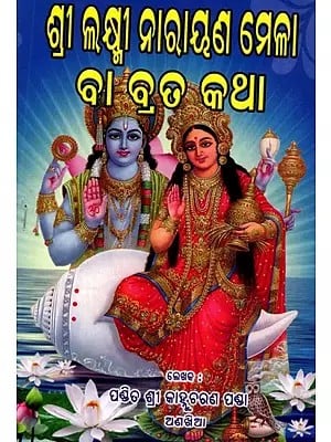 ଶ୍ରୀ ଲକ୍ଷ୍ମୀ ନାରାୟଣ ମେଳା ବା ବ୍ରତ କଥା: Shri Lakshmi Narayan Mela or Vrat Katha (Oriya)