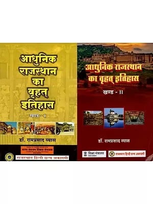 आधुनिक राजस्थान का वृहत् इतिहास- Great History of Modern Rajasthan (Set of 2 Volumes)