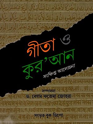 গীতা ও কুর'আন- Gita and Quran (Bengali)
