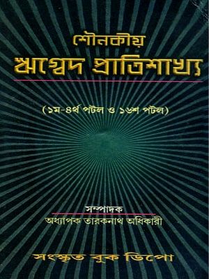 শৌনকীয় ঋগ্বেদ প্রাতিশাখ্য (১ম-৪র্থ পটল ও ১৬শ পটল)- Shaunakiya Rigveda Pratisakhya  Chapters- I to IV &  XVI (Bengali)