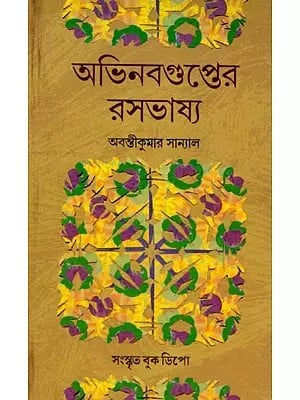 অভিনবগুপ্তের রসভাষ্য- Abhinav Gupta's Commentary (Bengali)