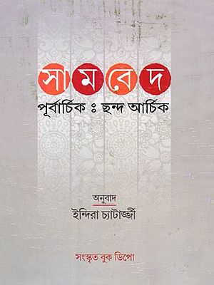 সামবেদ পূর্বার্চিক: ছন্দ আর্চিক- Samaveda Purvarchik: Chanda Archika (Bengali)