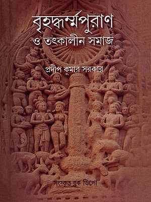বৃহদ্ধর্মপুরাণ ও তৎকালীন সমাজ- Brihaddharma Purana and Tatkalin Samaj (Bengali)