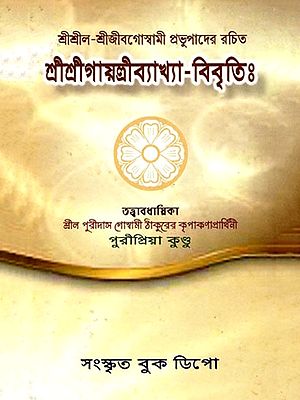 শ্রীশ্রীল-শ্রীজীবগোস্বামী প্রভুপাদের রচিত শ্রীশ্রীগায়ত্রীব্যাখ্যা-বিবৃতিঃ- Sri Sri Gayatri Commentary Written by Sri Srila Sri Jiva Goswami Prabhupada (Bengali)