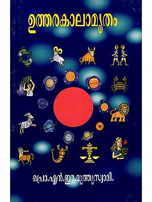 ഉത്തരകാലാമൃതം- Uttara Kalamrita (Malayalam)