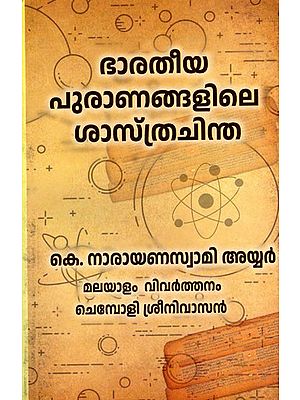 ഭാരതീയ പുരാണങ്ങളിലെ ശാസ്ത്രചിന്ത- Scientific Thought in Indian Mythology (Malayalam)