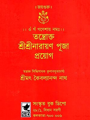 তন্ত্রোক্ত শ্রীশ্রীনারায়ণ পূজা প্রয়োগ: Tantrokta Sri Sri Narayana Puja Prayoga (Bengali)