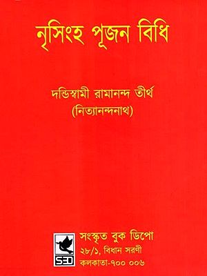 নৃসিংহ পূজন বিধি: Narasimha Poojan Vidhi (Bengali)
