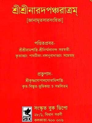 শ্রীশ্রীনারদপঞ্চরাত্রম্: Sri Sri Narada Pancharatram- Jnanamritsar Samhita (Bengali)