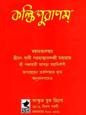 কল্কিপুরাণম্: Kalkipuranam (Bengali)