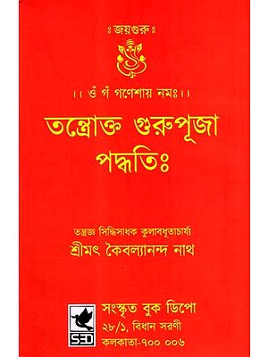 তন্ত্রোক্ত গুরুপূজা পদ্ধতিঃ- Tantric Guru Puja Method (Bengali)