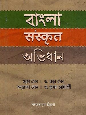 বাংলা-সংস্কৃত-অভিধান: Bengali-Sanskrit-Dictionary (Bengali)