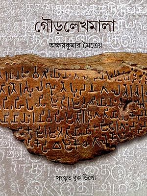 গৌড়লেখমালা: Gaura Lekhmala (Bengali)