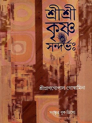 শ্রীশ্রীকৃষ্ণসন্দর্ভঃ- Sri Sri Krishna Sandarbha- Translation with Explanation (Bengali)