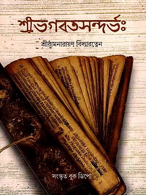 শ্রীভগবৎসন্দর্ভঃ- Sri Bhagavat Sandarbha (Bengali)