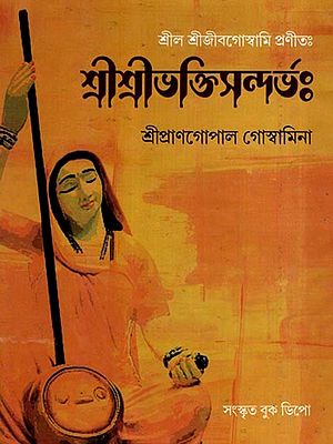 শ্রীশ্রীভক্তি-সন্দর্ভঃ- Sri Sri Bhakti Sandarbha (Bengali)