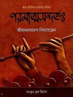 পরমাত্মসন্দর্ভঃ- Paramatma Sandarbha (Bengali)