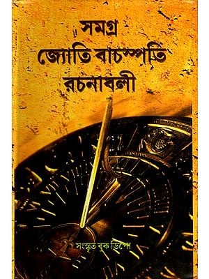সমগ্র জ্যোতি বাচস্পতি রচনাবলী- Samagra Jyoti Vachaspati Rachanabali (Bengali)