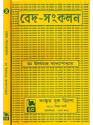 বেদ-সংকলন- Vedas-Sankalna in Bengali (Set of 2 Volumes)