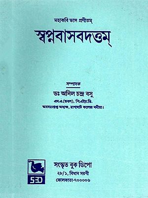 স্বপ্নবাসবদত্তম্- Swapnavasavadattam Composed By Mahakavi Das (Bengali)
