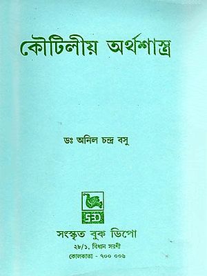 কৌটিলীয় অর্থশাস্ত্র- Kautilya Arthashastra: Translated and Edited According to the Syllabus of Sanskrit Honours Classes of Various Universities in the State of West Bengal (Bengali)