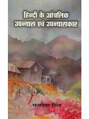 हिन्दी के आंचलिक उपन्यास एवं उपन्यासकार- Hindi Regional Novels and Novelists