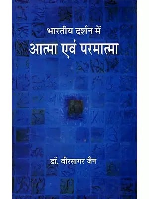 भारतीय दर्शन में आत्मा एवं परमात्मा- Soul and God in Indian Philosophy