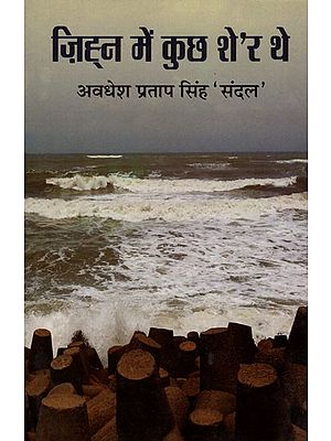 जिह्न में कुछ शे'र थे- Zihn Mein Kuch Sher The (Ghazal Collection)