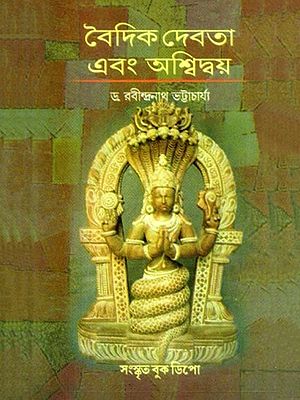 বৈদিক দেবতা এবং অশ্বিদ্বয়- Vedic Gods and Asvidyas (Bengali)